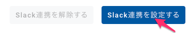 ../_images/personal_setting_slack_integration_button.png