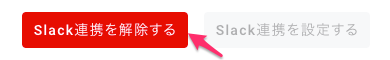 ../_images/personal_setting_slack_integration_release_button.png